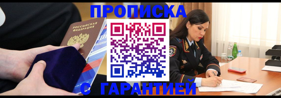 прописка в Жуковке